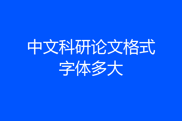 中文科研论文格式字体多大