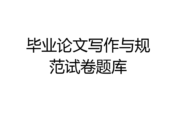 毕业论文写作与规范试卷题库
