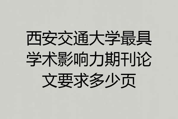 西安交通大学最具学术影响力期刊论文要求多少页