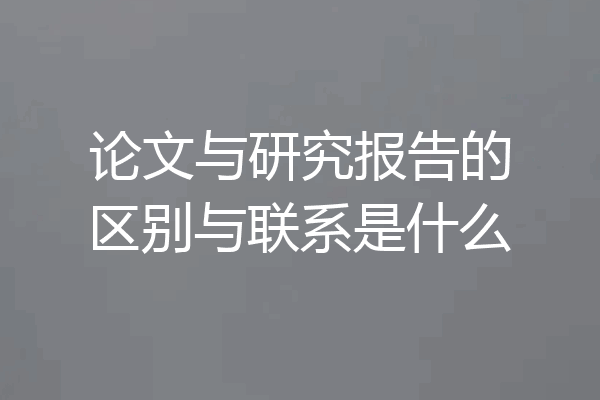 论文与研究报告的区别与联系是什么
