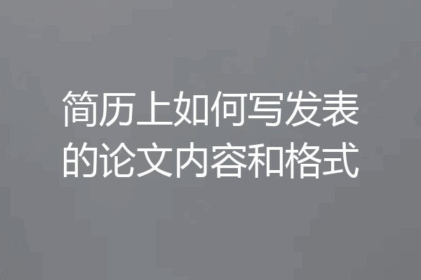 简历上如何写发表的论文内容和格式