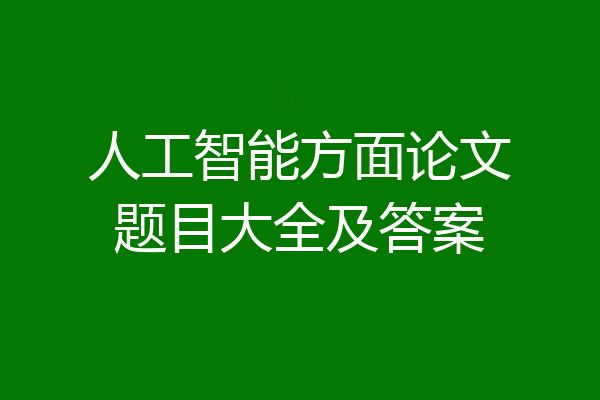 人工智能方面论文题目大全及答案