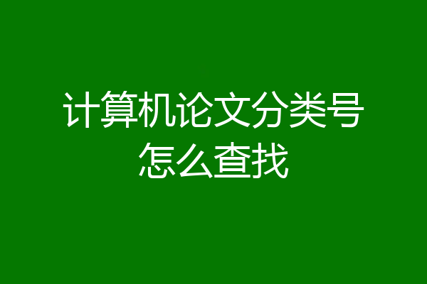 计算机论文分类号怎么查找