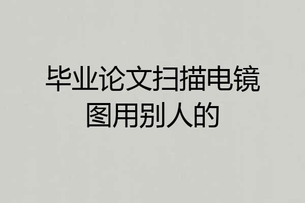 毕业论文扫描电镜图用别人的
