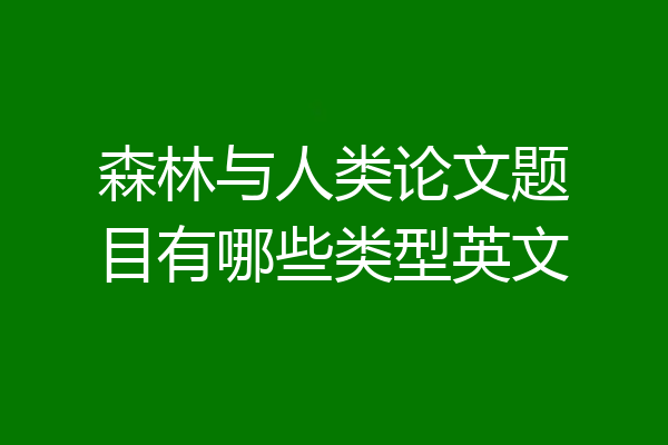 森林与人类论文题目有哪些类型英文