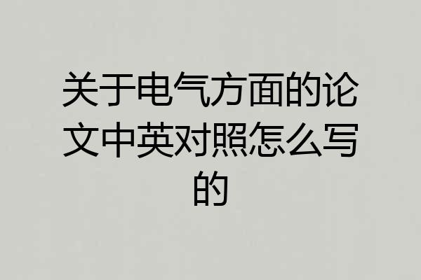 关于电气方面的论文中英对照怎么写的