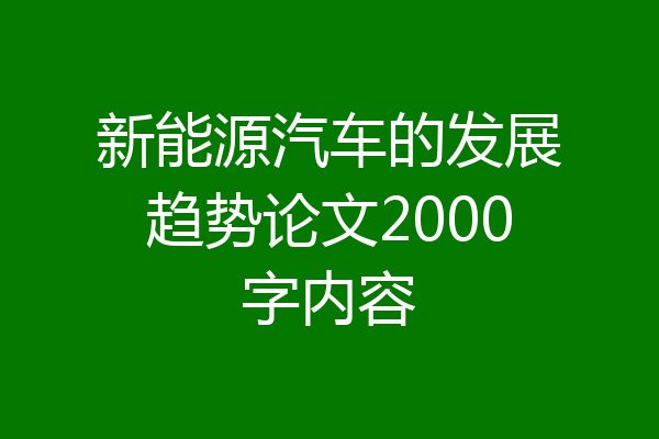 新能源汽车的发展趋势论文2000字内容