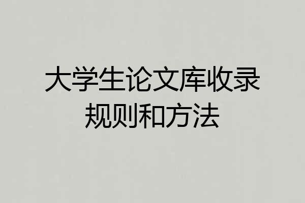 大学生论文库收录规则和方法
