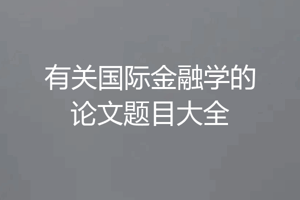 有关国际金融学的论文题目大全