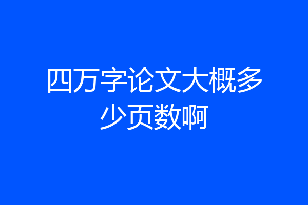四万字论文大概多少页数啊