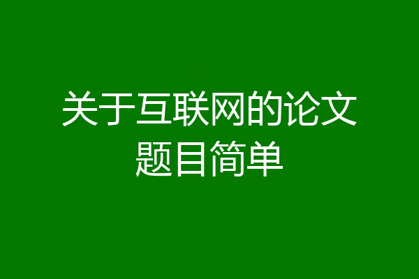 关于互联网的论文题目简单
