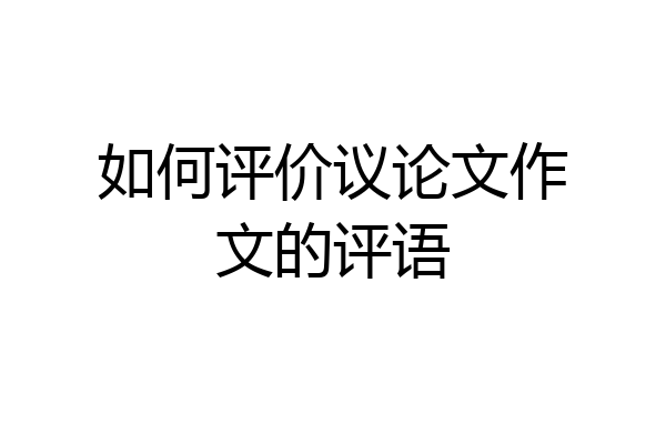 如何评价议论文作文的评语
