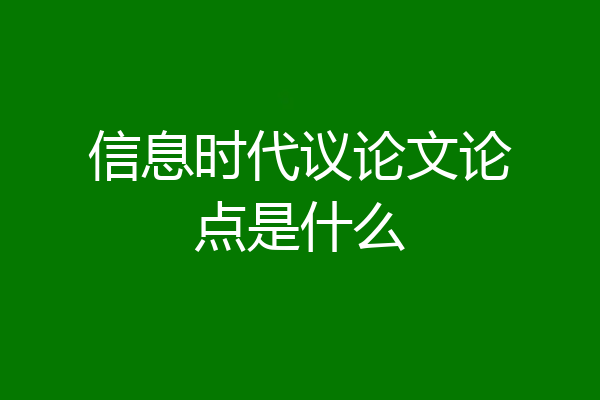 信息时代议论文论点是什么