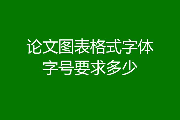论文图表格式字体字号要求多少