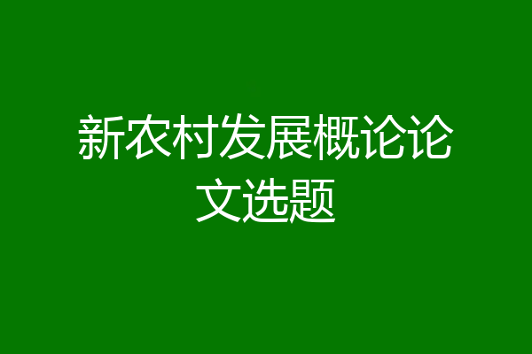 新农村发展概论论文选题