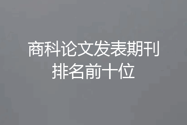 商科论文发表期刊排名前十位