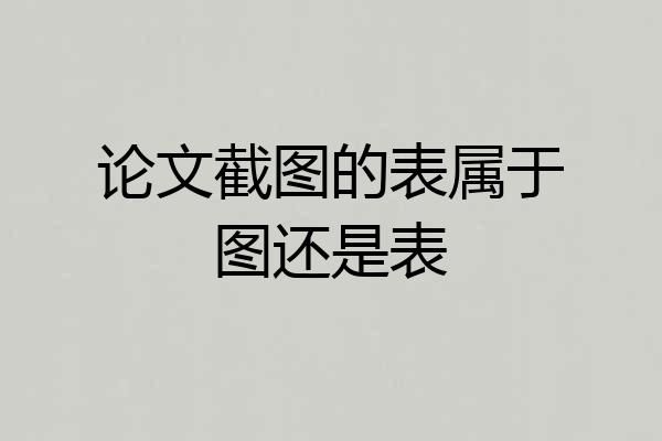 论文截图的表属于图还是表
