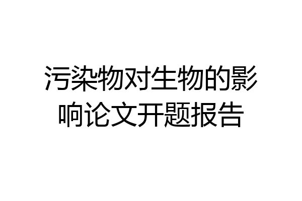 污染物对生物的影响论文开题报告