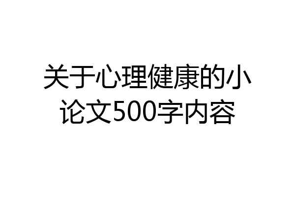 关于心理健康的小论文500字内容