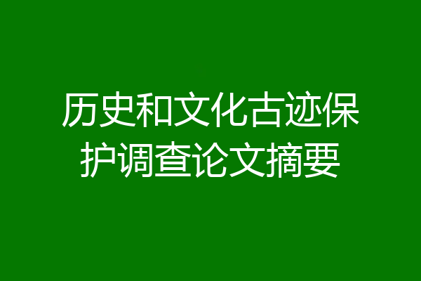 历史和文化古迹保护调查论文摘要