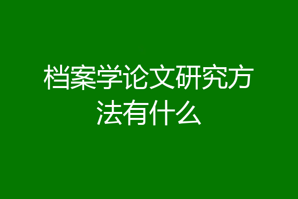 档案学论文研究方法有什么