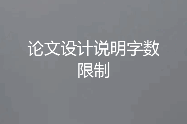 论文设计说明字数限制