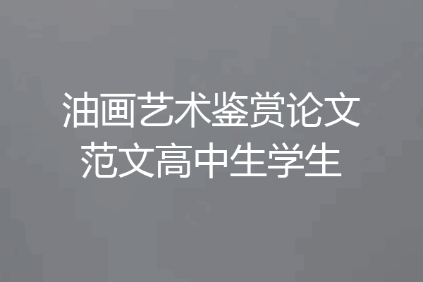 油画艺术鉴赏论文范文高中生学生