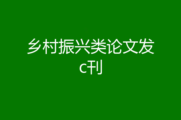 乡村振兴类论文发c刊