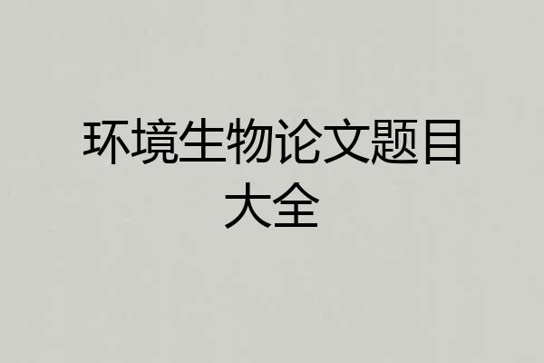 环境生物论文题目大全