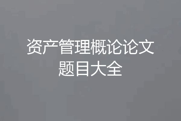 资产管理概论论文题目大全