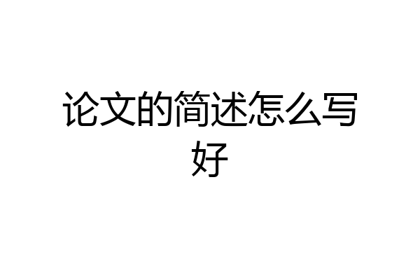 论文的简述怎么写好