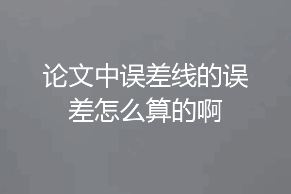 论文中误差线的误差怎么算的啊