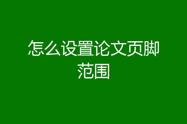 怎么设置论文页脚范围