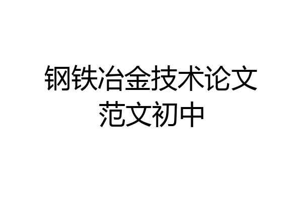 钢铁冶金技术论文范文初中