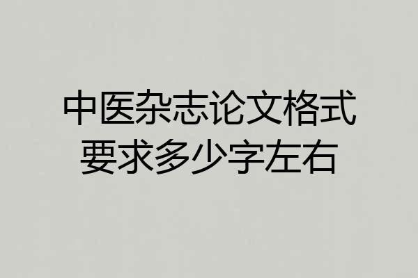 中医杂志论文格式要求多少字左右