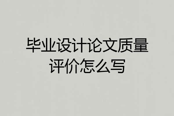 毕业设计论文质量评价怎么写