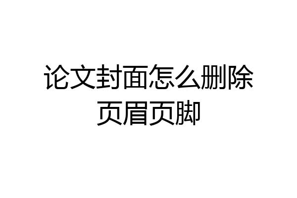 论文封面怎么删除页眉页脚