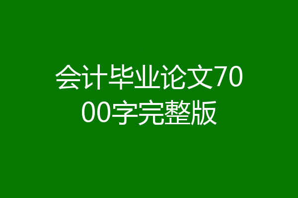 会计毕业论文7000字完整版
