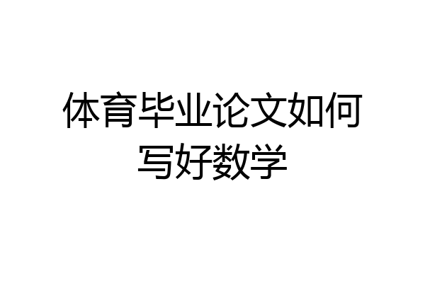 体育毕业论文如何写好数学