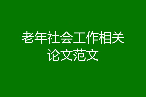 老年社会工作相关论文范文