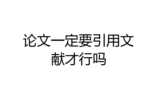 论文一定要引用文献才行吗