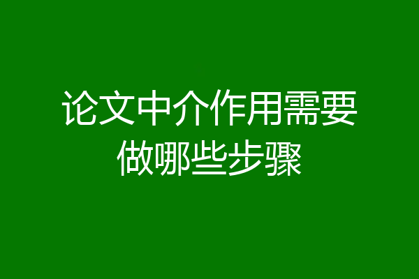 论文中介作用需要做哪些步骤