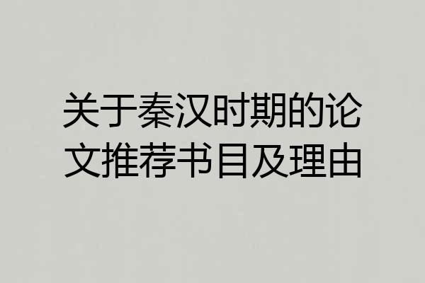 关于秦汉时期的论文推荐书目及理由