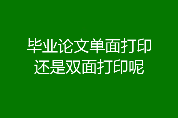 毕业论文单面打印还是双面打印呢