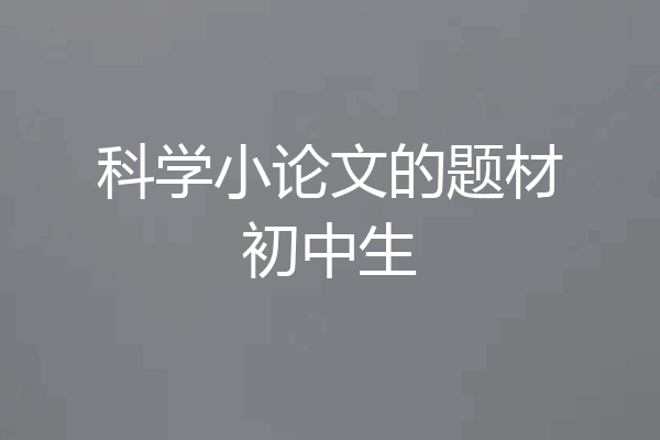 科学小论文的题材初中生