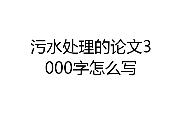 污水处理的论文3000字怎么写
