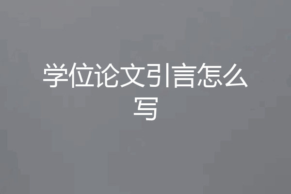 学位论文引言怎么写