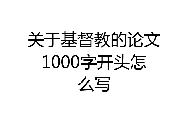 关于基督教的论文1000字开头怎么写