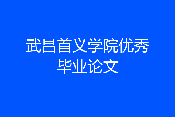 武昌首义学院优秀毕业论文