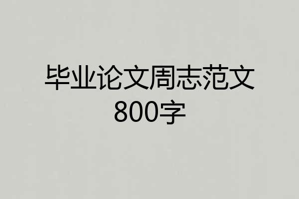 毕业论文周志范文800字